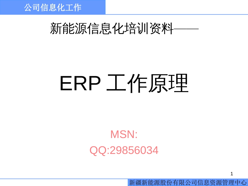 ERP---ERP工作原理(PPT200页)_第1页