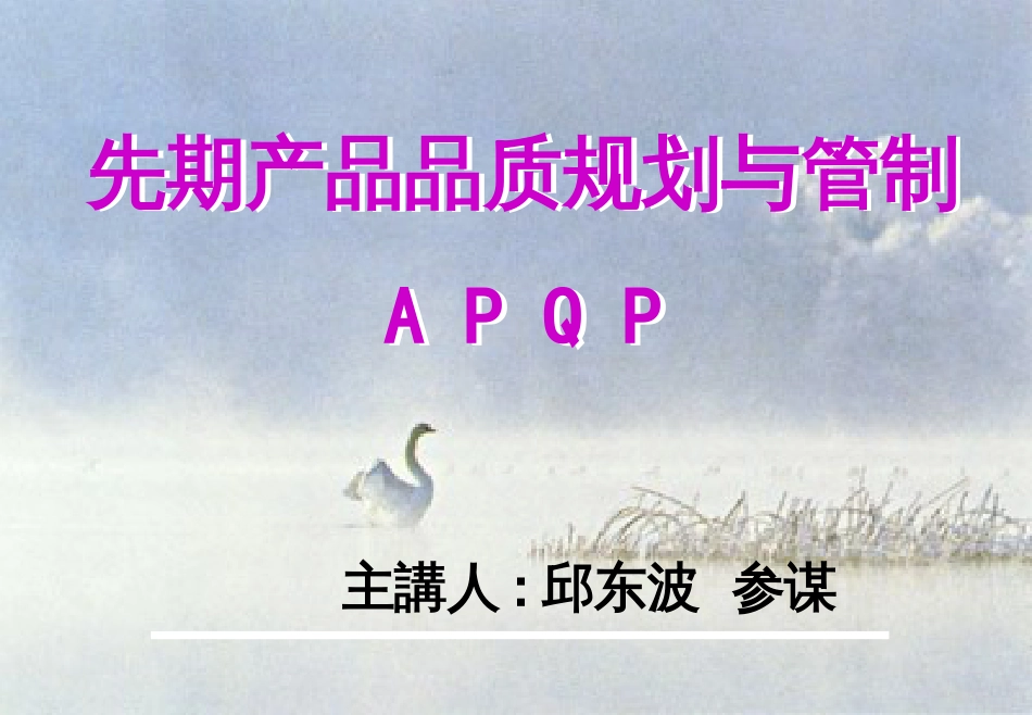 APQP-先期产品品质规划与管制_第1页