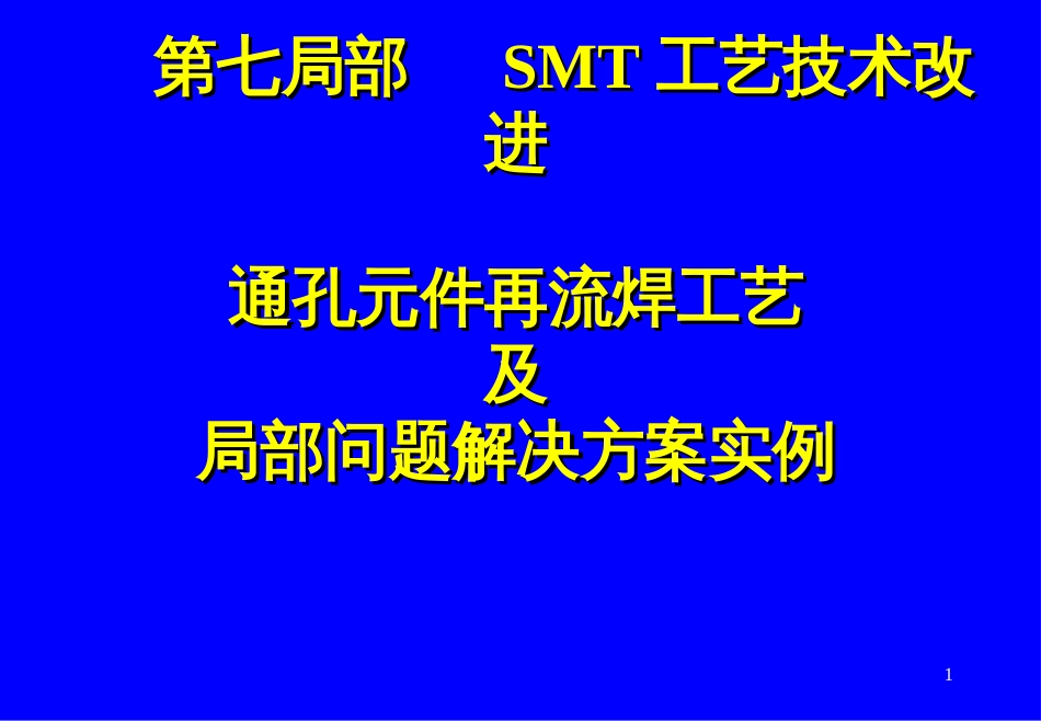 7-SMT工艺技术改进通孔元件再流焊工艺及部分问题解决_第1页