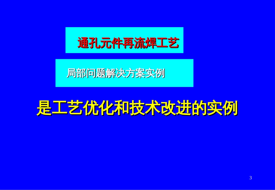 7-SMT工艺技术改进通孔元件再流焊工艺及部分问题解决_第3页