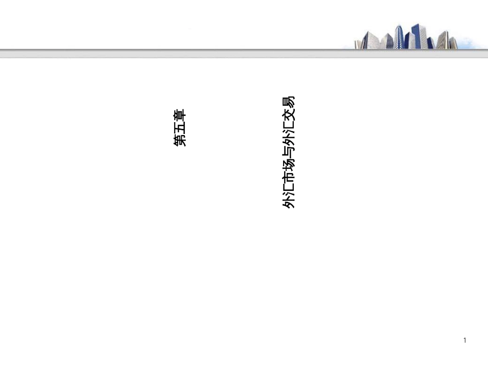05外汇市场与外汇交易_第1页