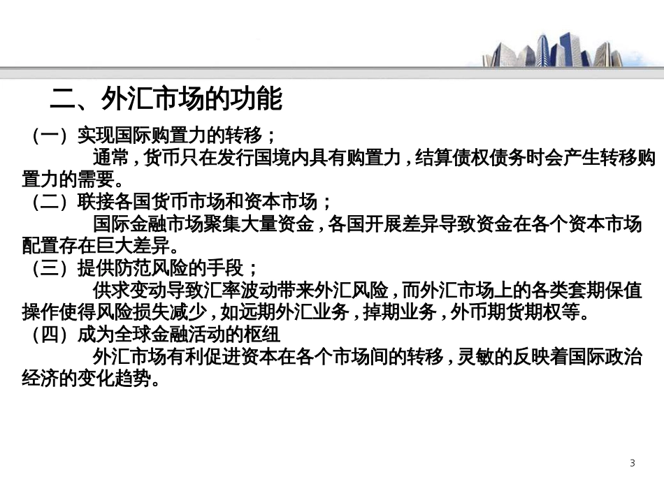 05外汇市场与外汇交易_第3页