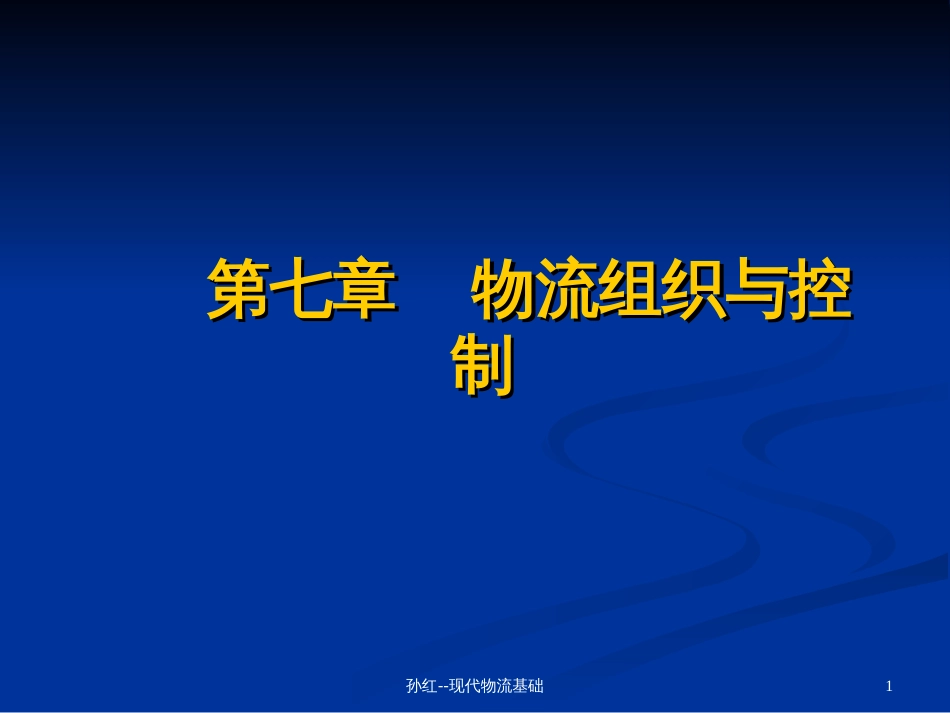7物流组织与控制_第1页