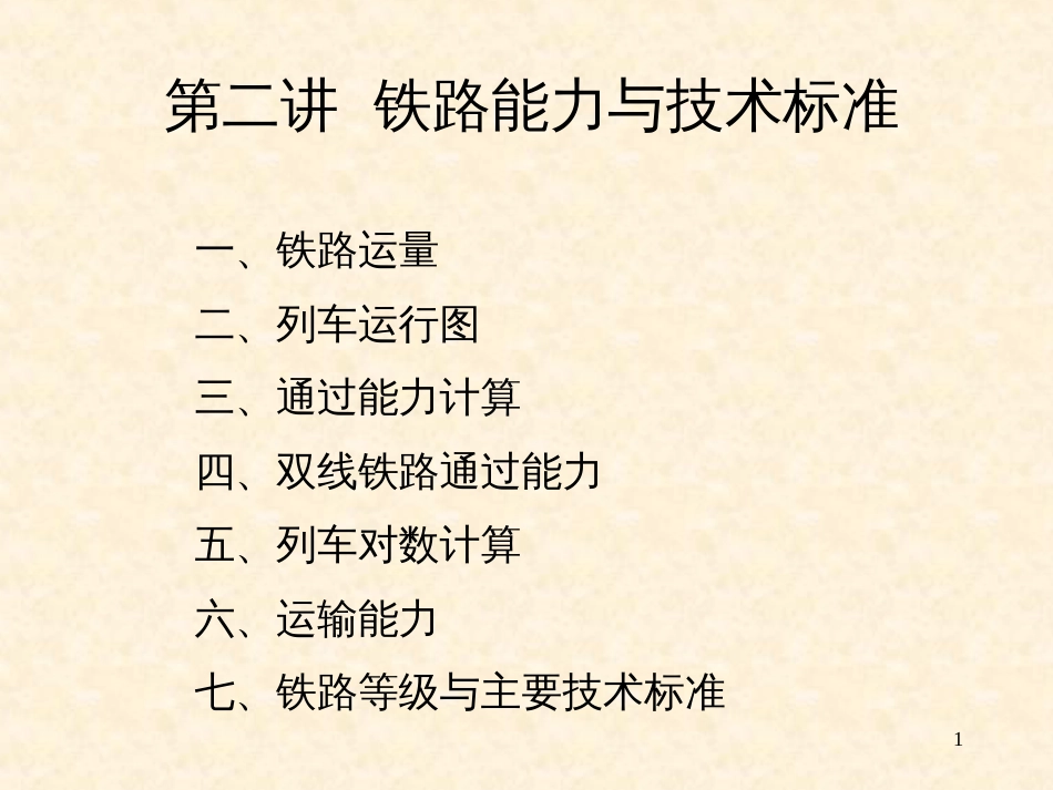 17铁路能力计算及铁路等级与主要技术标准_第1页