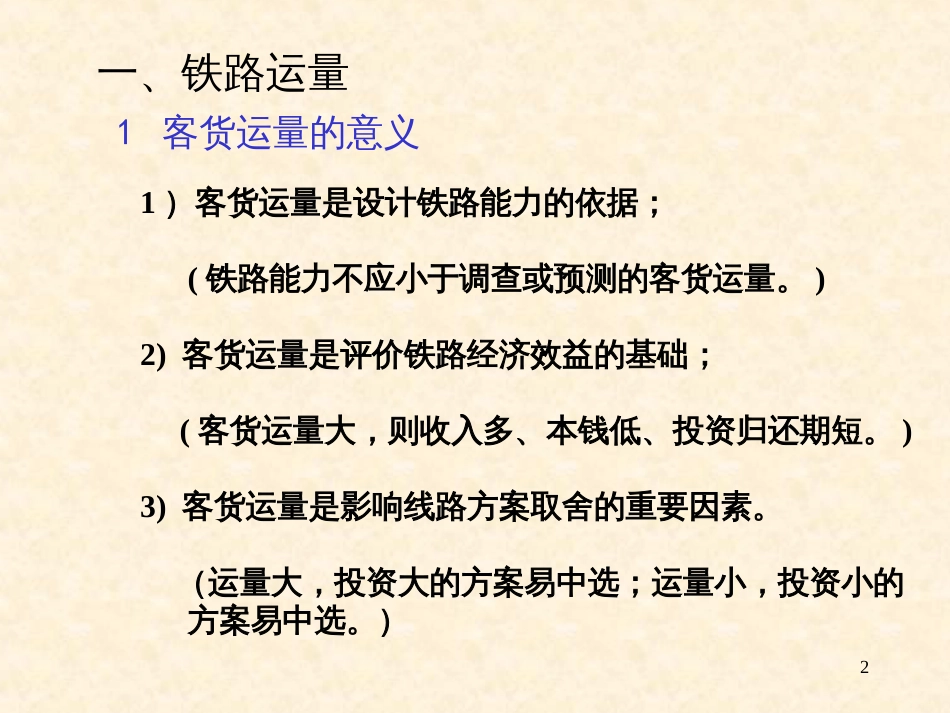 17铁路能力计算及铁路等级与主要技术标准_第2页