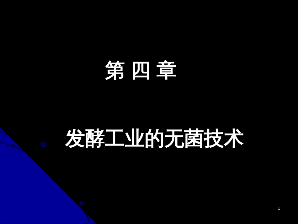 4微生物工程第四章发酵工业的无菌技术_第1页