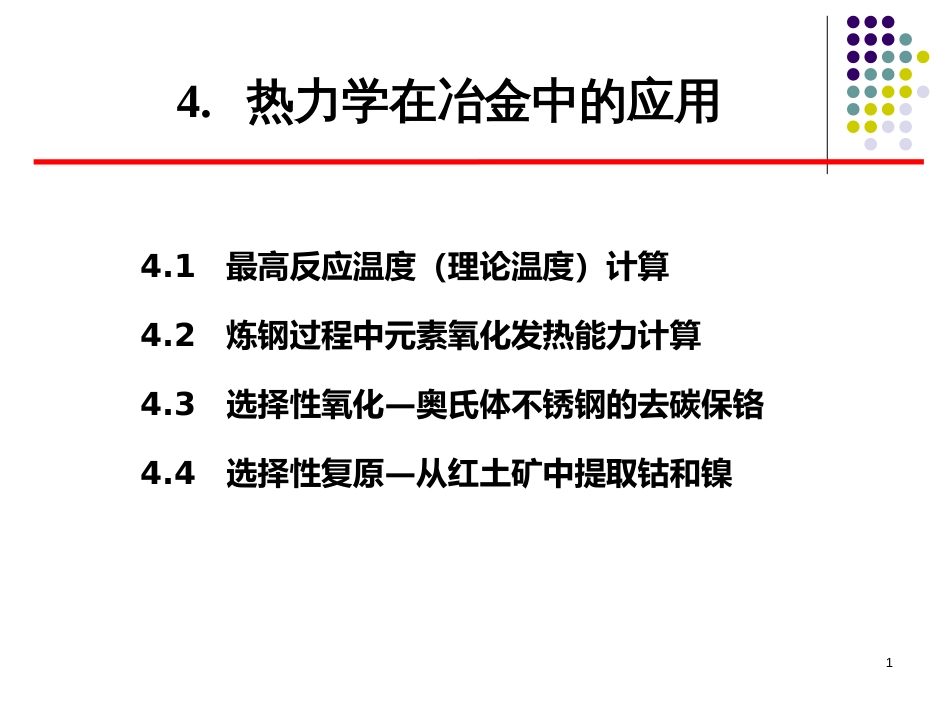 4热力学在冶金中的应用_第1页