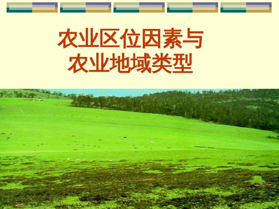32 农业区位因素与农业地域类型_第1页