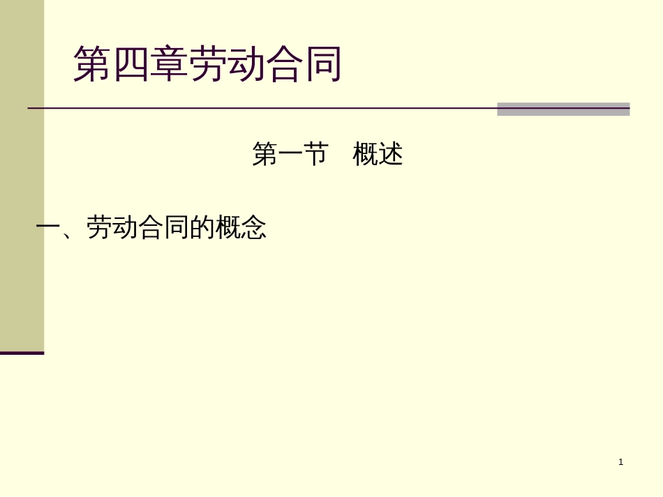 6第五章劳动合同法律制度_第1页