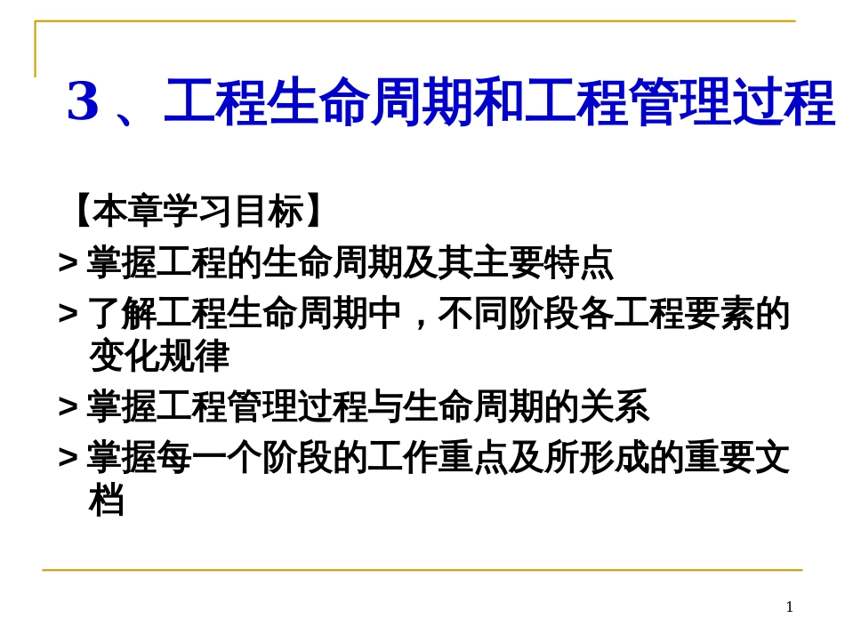 3项目生命周期和项目管理过程_第1页