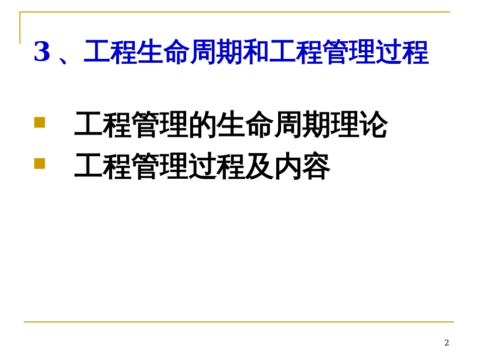 3项目生命周期和项目管理过程_第2页