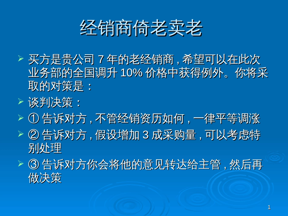 chp6_商务谈判策略_第1页