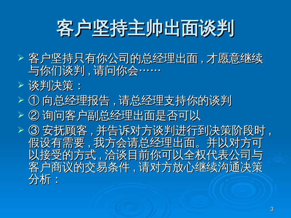 chp6_商务谈判策略_第3页