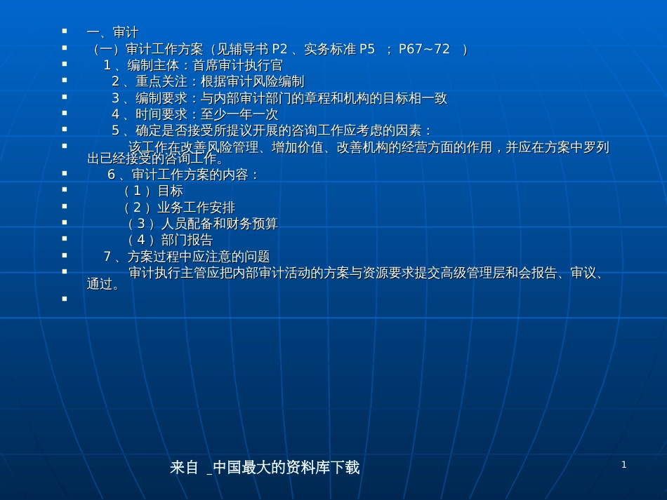 aag_审计工作计划(ppt 14)_第1页