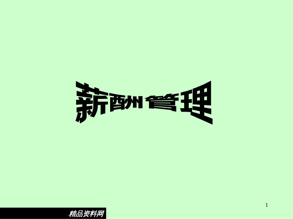 360度薪酬管理_第1页