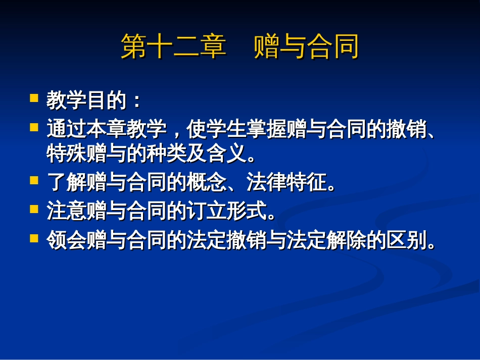 12第十二章__赠与合同_第1页