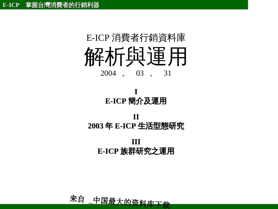 abe_掌握台湾消费者的行销利器(ppt 83)_第1页