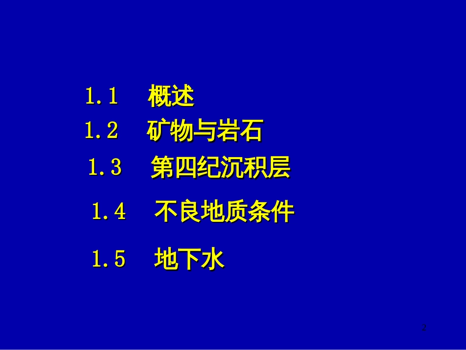 1第1章工程地质基本知识_第2页