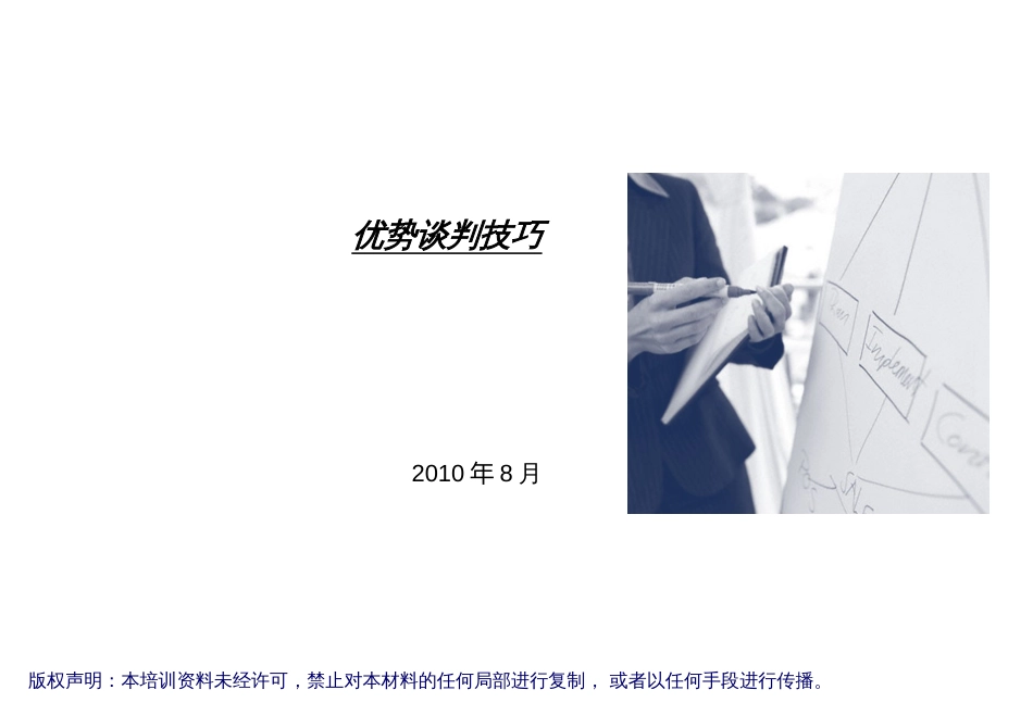 5 优势谈判 课件 Notes_第1页