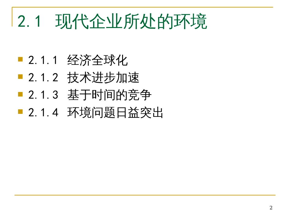 chapt 2企业战略与运作战略_第2页