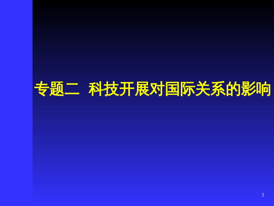 02专题二_科技发展对国际关系的影响_第1页