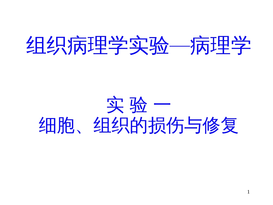 01细胞、组织的损伤与修复-第五章肿瘤(tumor,neo_第1页