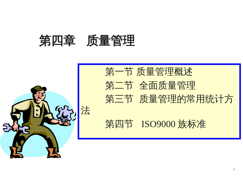 4第四章质量管理_第1页