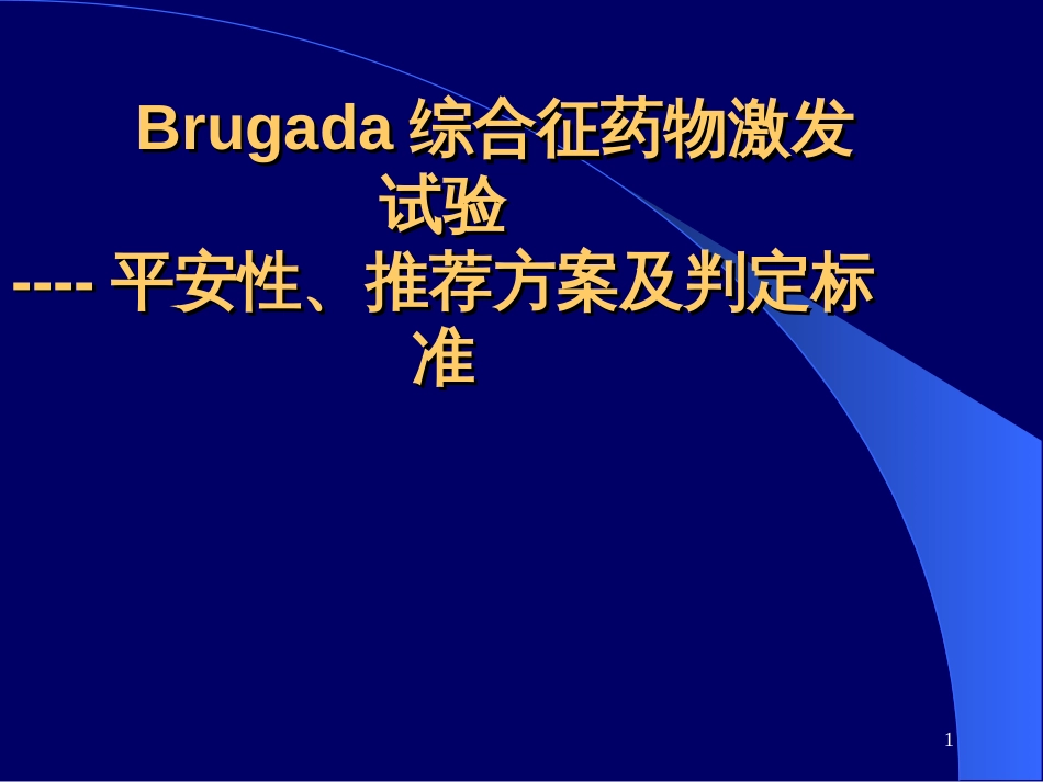 Brugada综合征药物激发试验_第1页