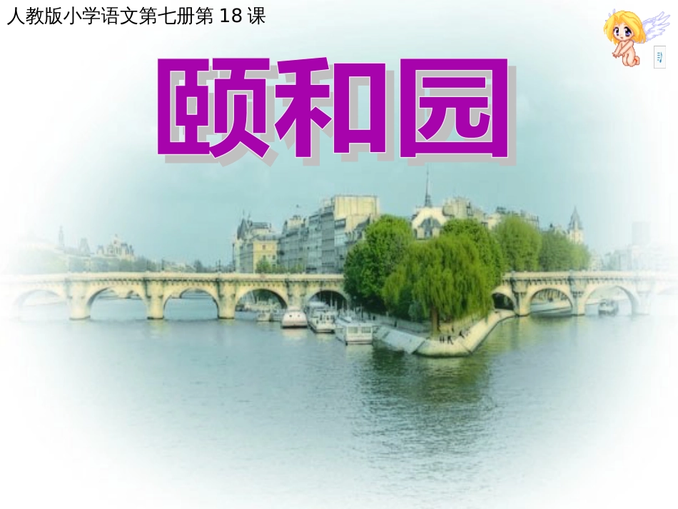 18颐和园课件_第1页