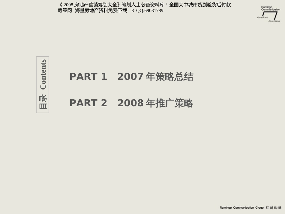 (红鹤沟通)X年北京亿城万城华府推广策略报告-149页-_第2页