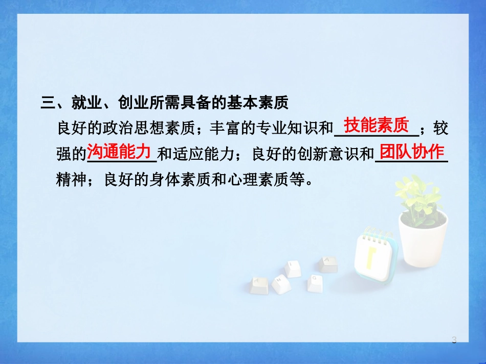 2综合探究学案_做好就业与自主创业的准备_第3页