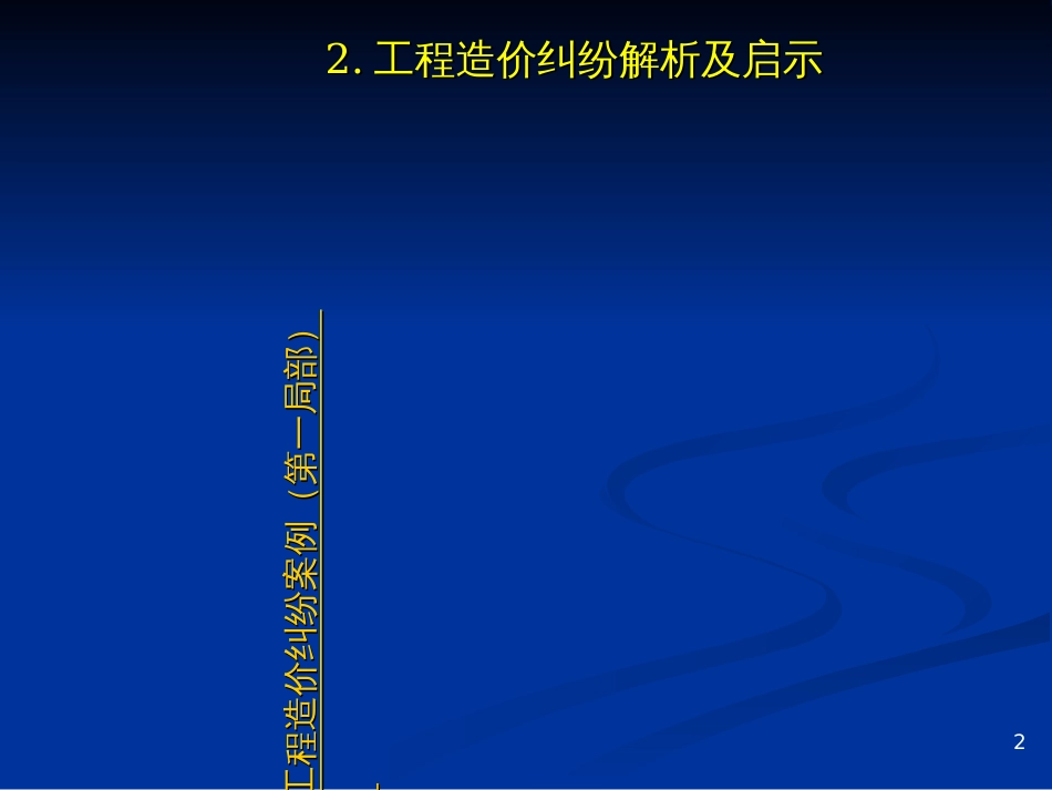 1工程造价纠纷解析及启示_第2页