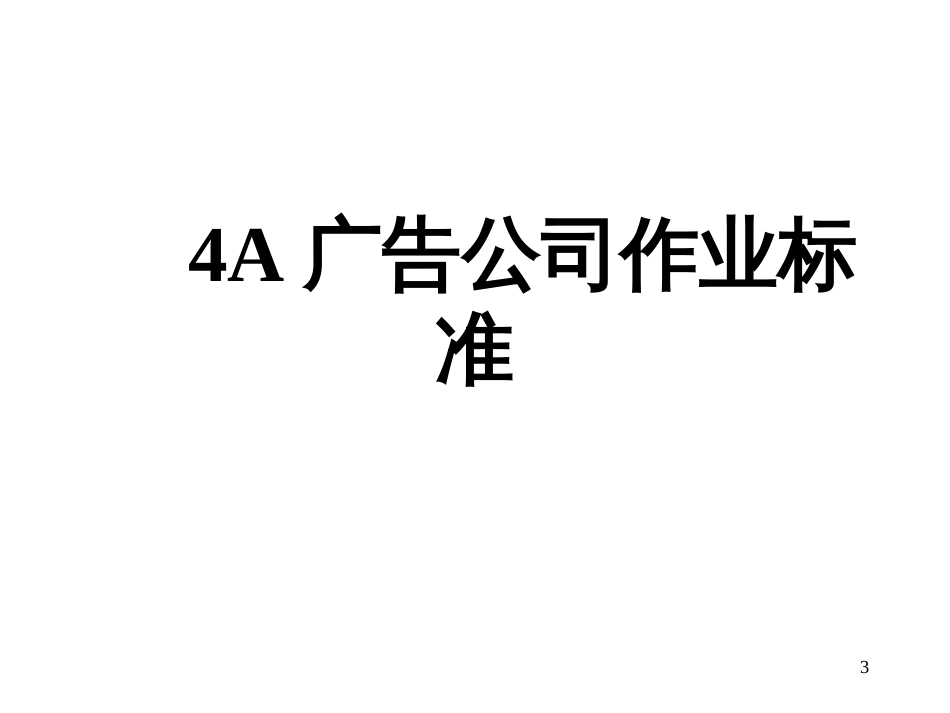 4A广告公司定位广告策略(PPT 88)_第3页