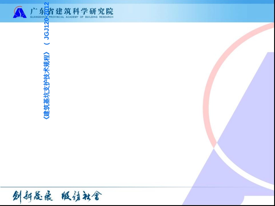 《建筑基坑支护技术规程》JGJ1202012培训ppt_第1页