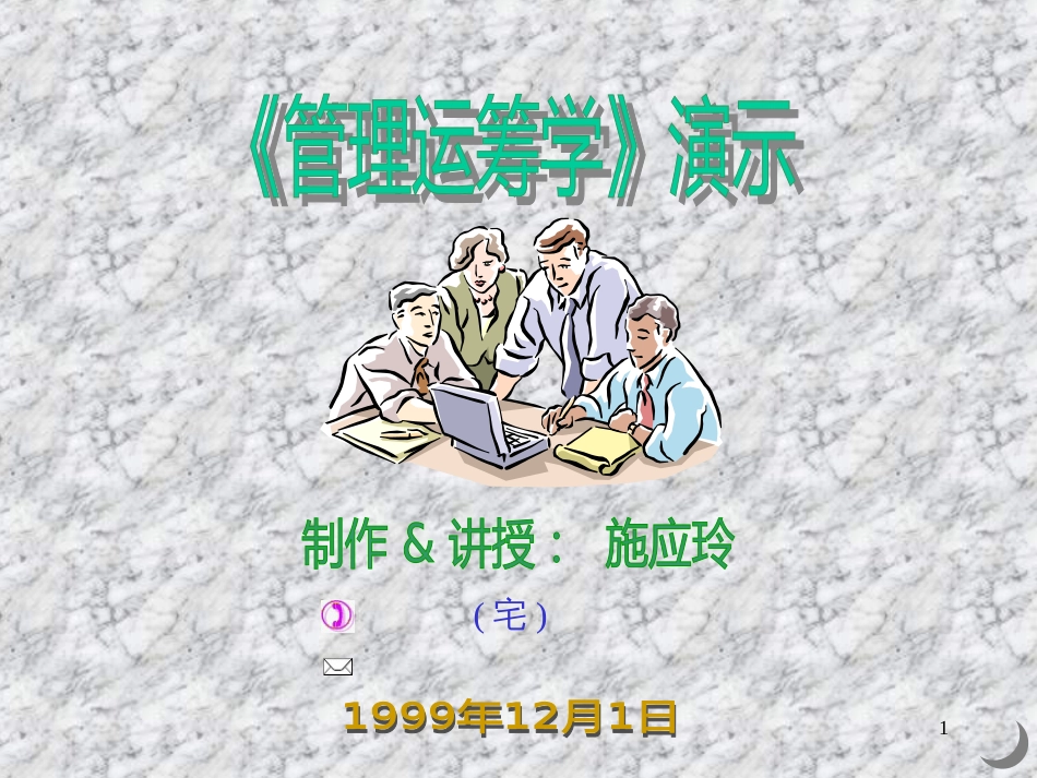 《管理运筹学》演示(运输问题)_第1页