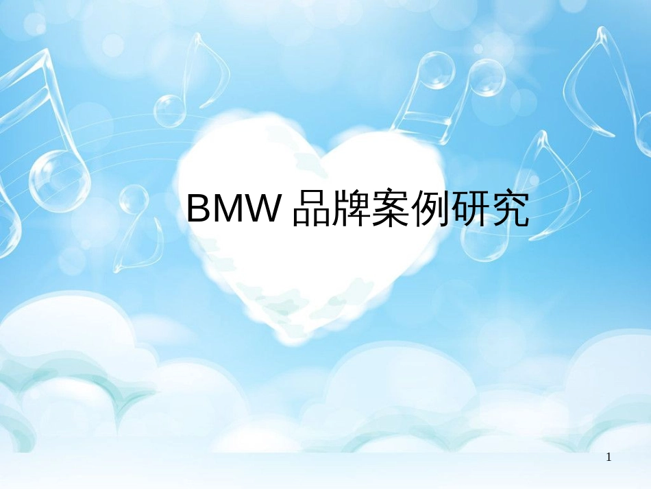 BMW品牌案例研究_第1页