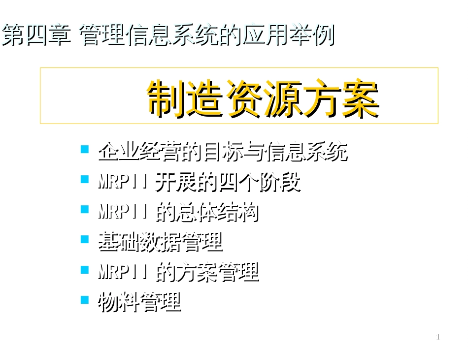 42制造资源计划(MRPII)_第1页