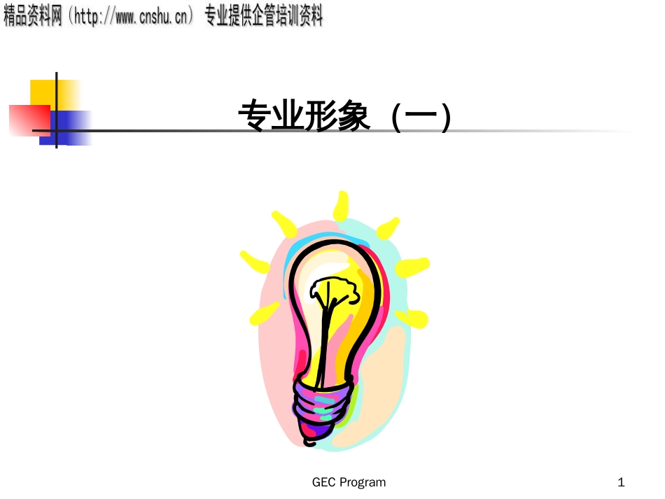 《礼仪专业形象》(ppt)_第1页