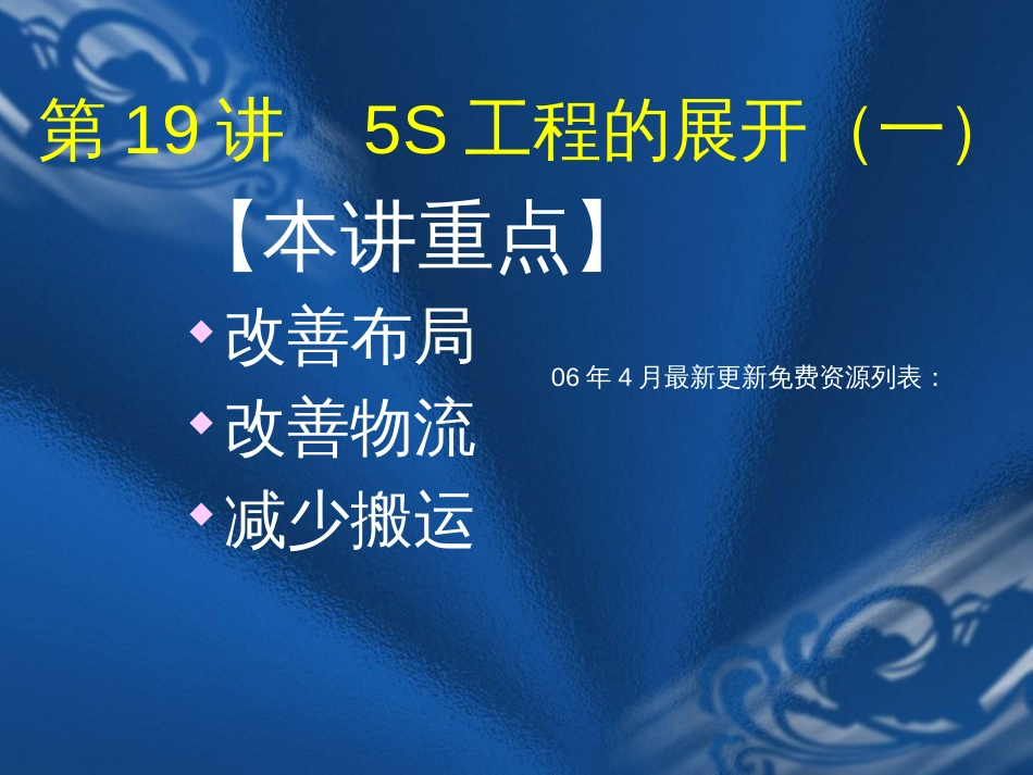 5s推行实务--卓越现场管理19-20(ppt80)_第1页