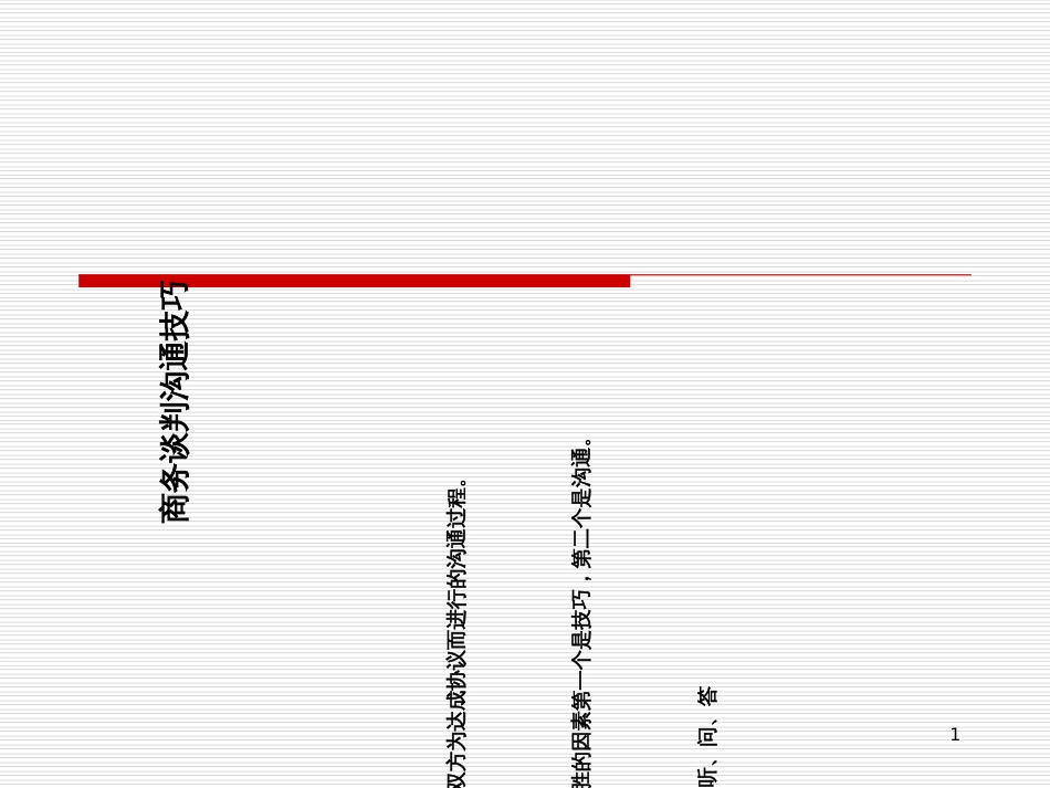 66--商务谈判的有效沟通_第1页