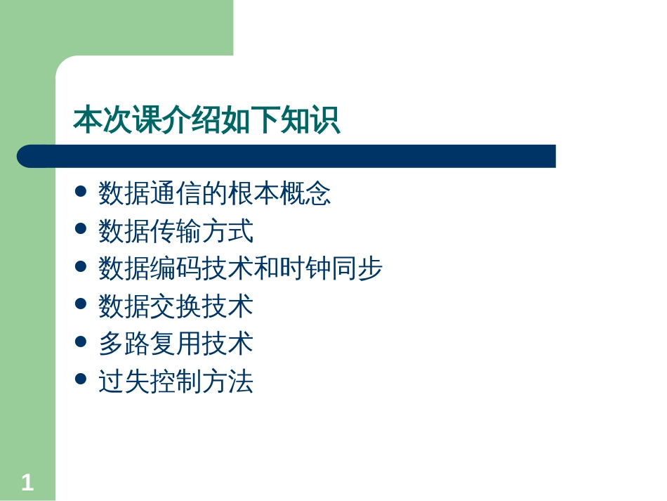 21 通信技术_第1页