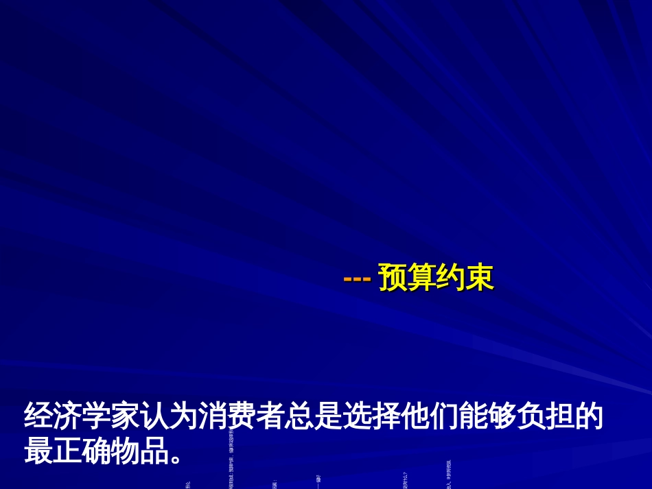 23预算约束偏好_第2页