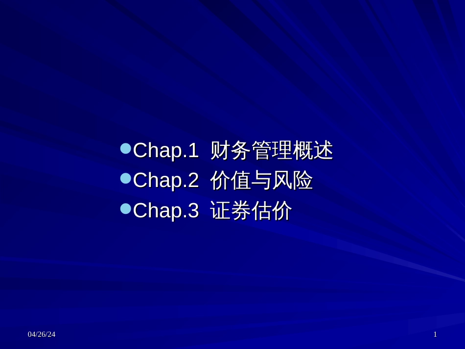 Chap1公司财务管理概述_第1页