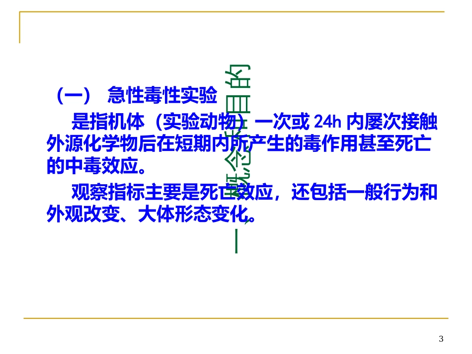 20全身用药的毒性研究_第3页