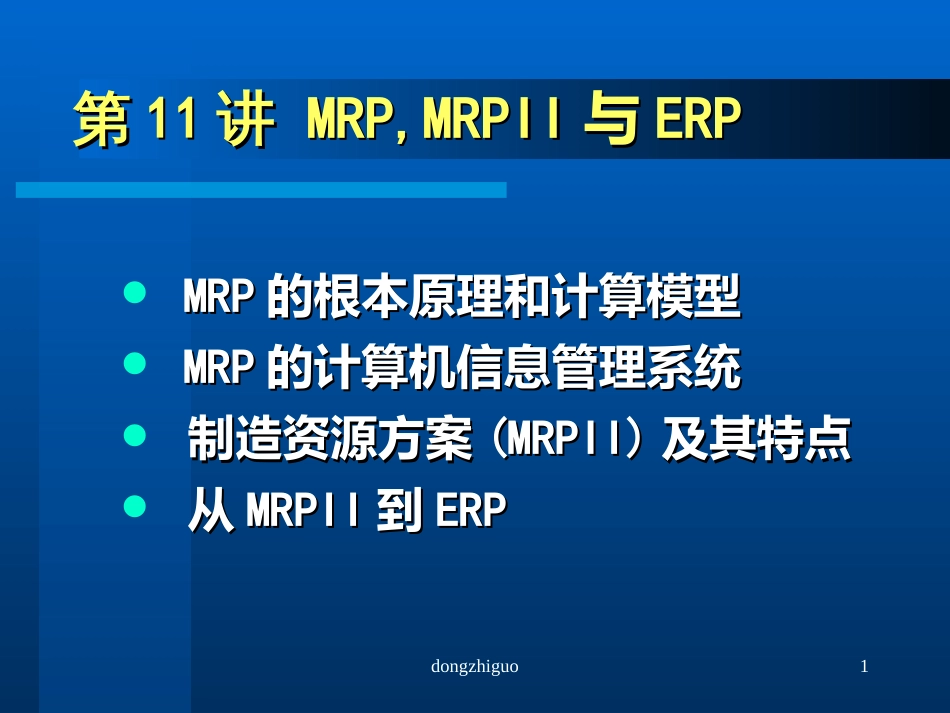 8MRP与ERP_第1页