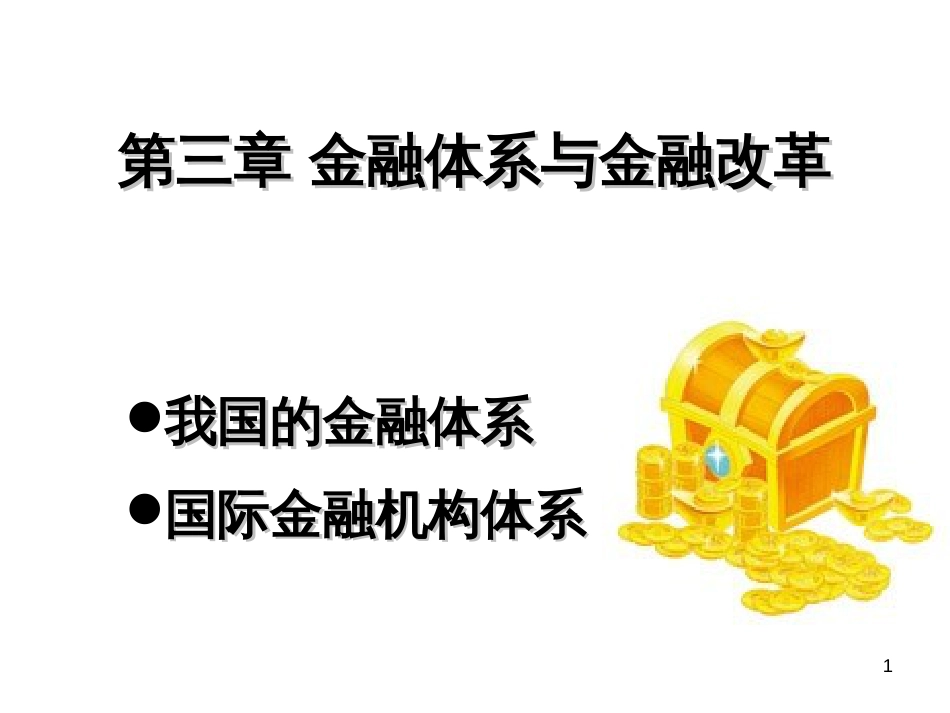 3 金融体系与金融改革_第1页