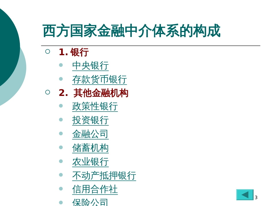 3 金融体系与金融改革_第3页