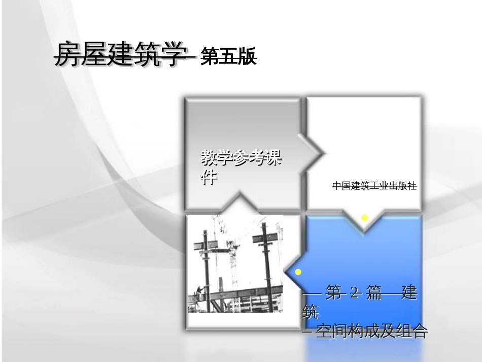 2-3章建筑物体型组合和立面设计_第1页