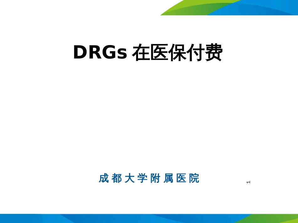 9DRGs在医院评价及科室绩效管理中的应用(1)_第1页