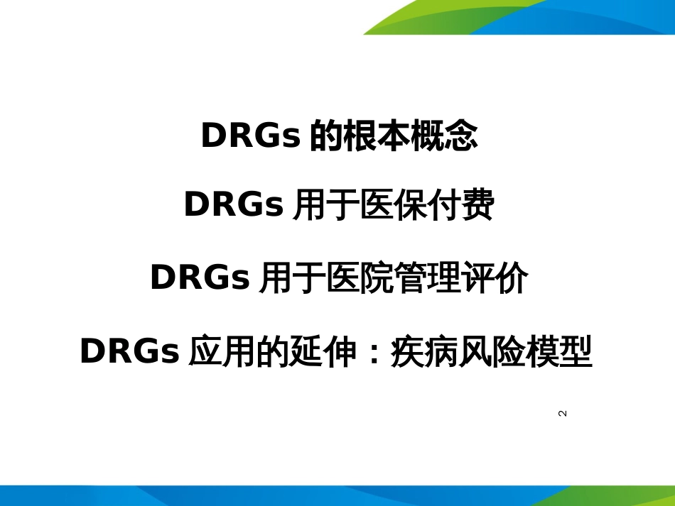 9DRGs在医院评价及科室绩效管理中的应用(1)_第2页